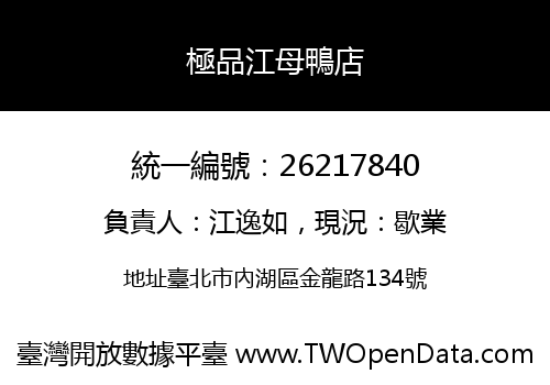 極品江母鴨店