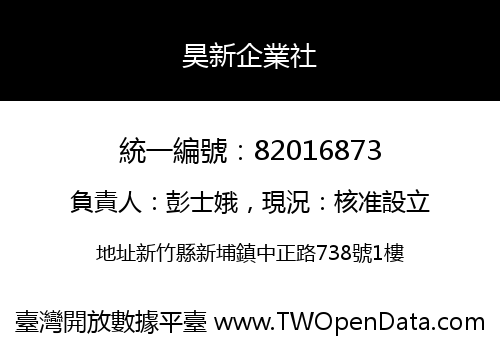 昊新企業社
