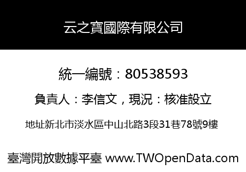 云之寶國際有限公司