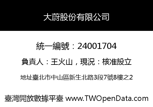 大蔚股份有限公司