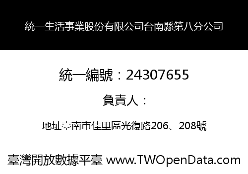 統一生活事業股份有限公司台南縣第八分公司
