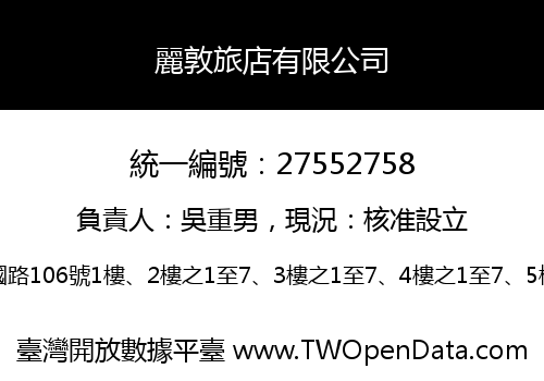 麗敦旅店有限公司