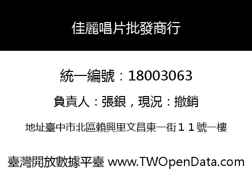 佳麗唱片批發商行