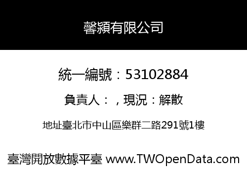 馨潁有限公司