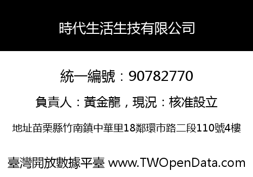 時代生活生技有限公司