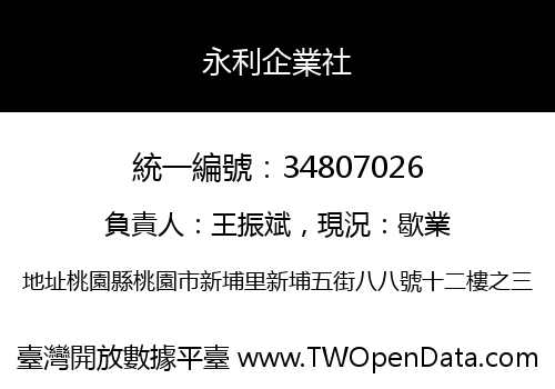 永利企業社