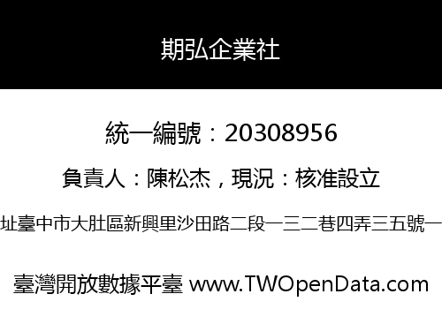 期弘企業社