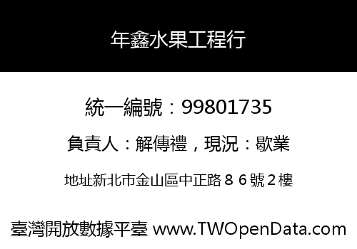年鑫水果工程行