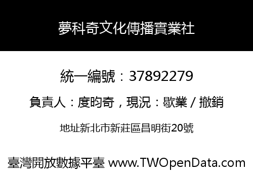 夢科奇文化傳播實業社