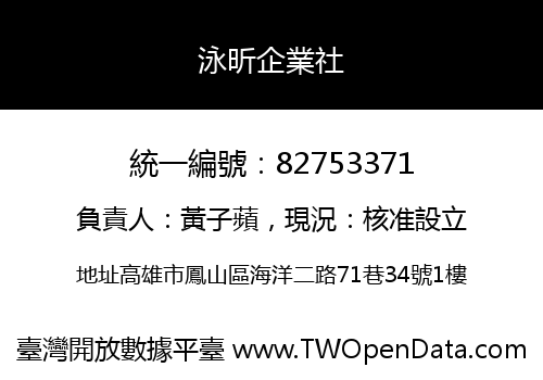 泳昕企業社