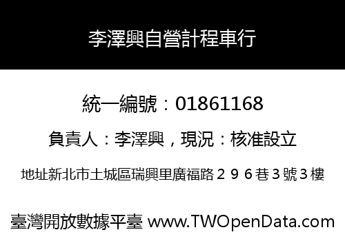 李澤興自營計程車行