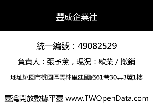 豐成企業社