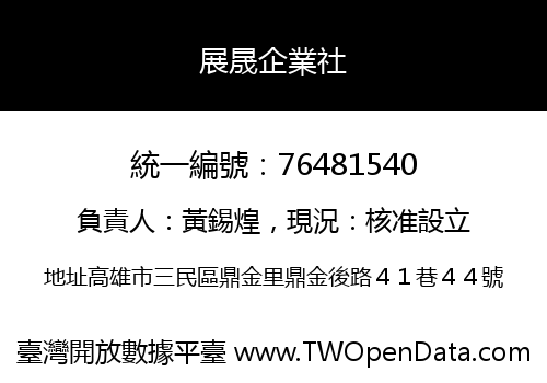 展晟企業社