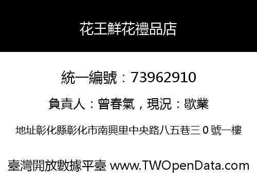 花王鮮花禮品店