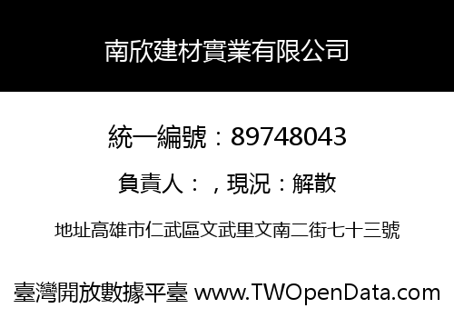 南欣建材實業有限公司