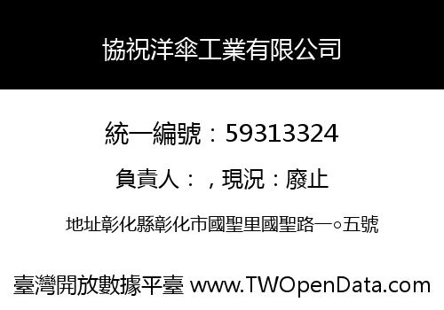 協祝洋傘工業有限公司