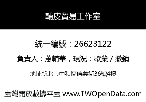 輔皮貿易工作室