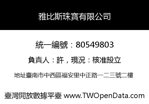 雅比斯珠寶有限公司