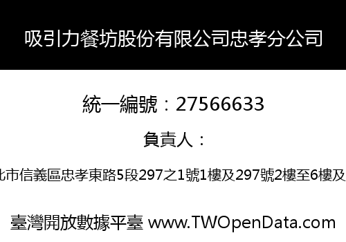 吸引力餐坊股份有限公司忠孝分公司