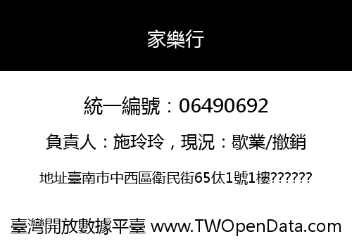 家樂行