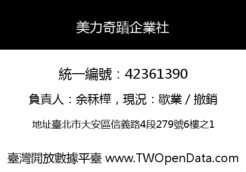 美力奇蹟企業社