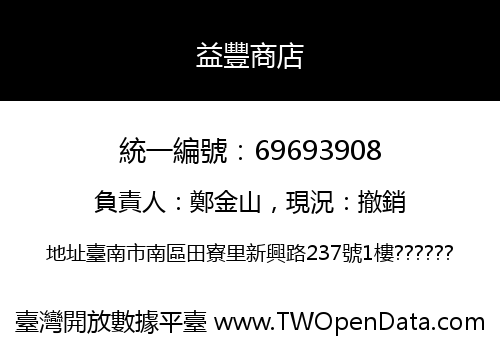 益豐商店