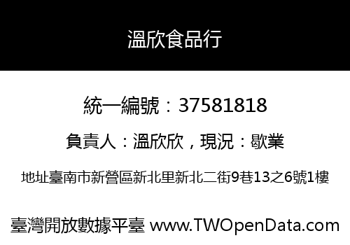 溫欣食品行