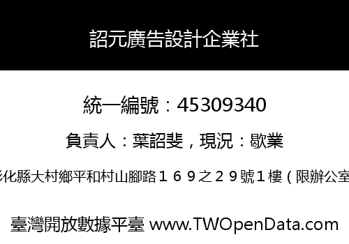 詔元廣告設計企業社