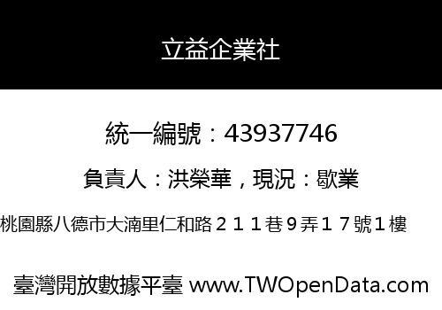 立益企業社