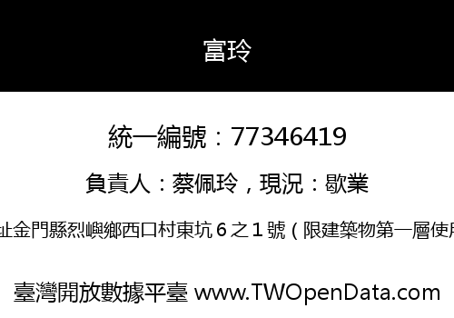 富玲