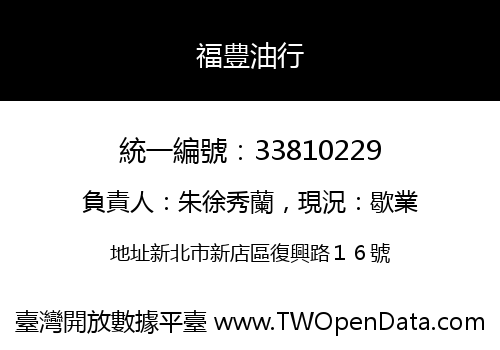 福豊油行