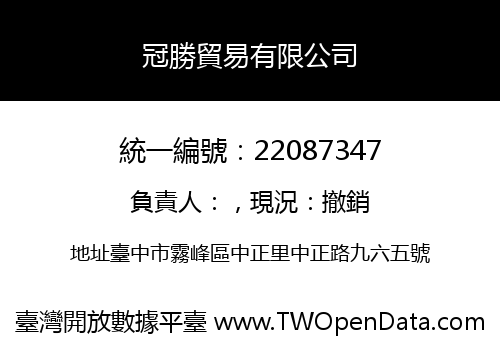 冠勝貿易有限公司