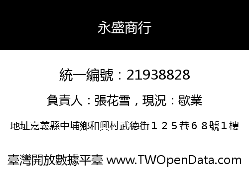 永盛商行