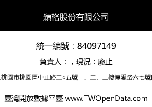 穎格股份有限公司