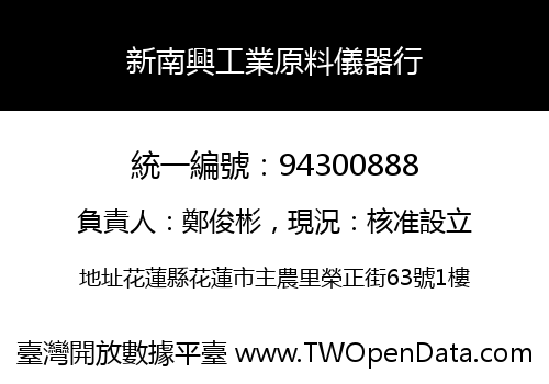 新南興工業原料儀器行
