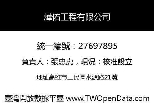 燁佑工程有限公司