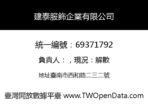 建泰服飾企業有限公司