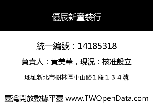 優辰新童裝行