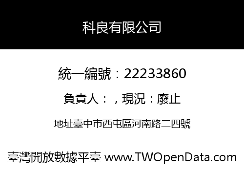 科良有限公司