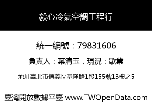 毅心冷氣空調工程行