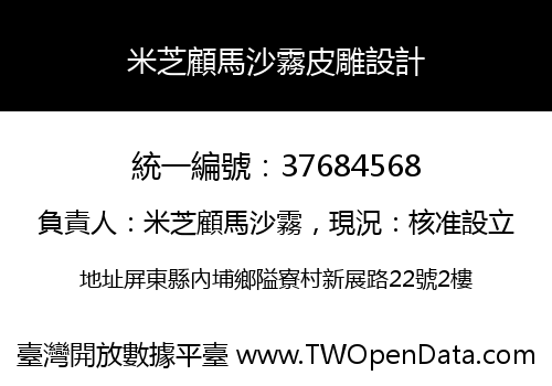米芝顧馬沙霧皮雕設計