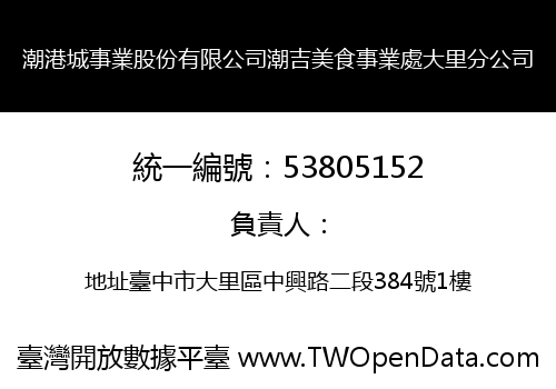 潮港城事業股份有限公司潮吉美食事業處大里分公司