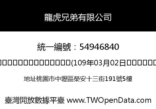 龍虎兄弟有限公司