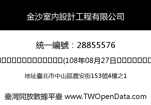 金沙室內設計工程有限公司