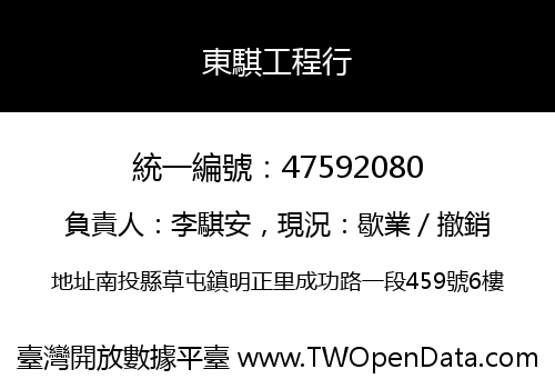 東騏工程行