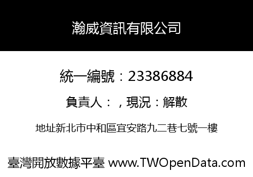 瀚威資訊有限公司