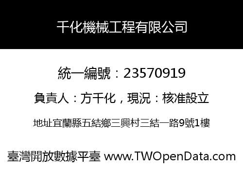千化機械工程有限公司