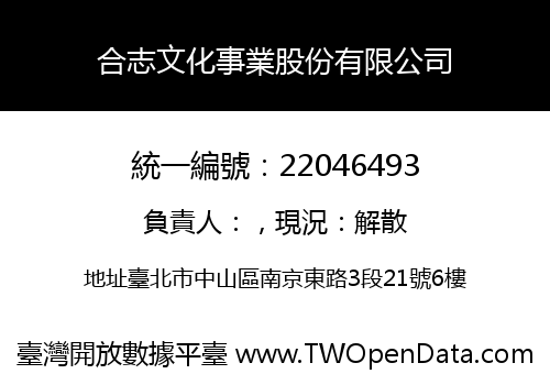 合志文化事業股份有限公司