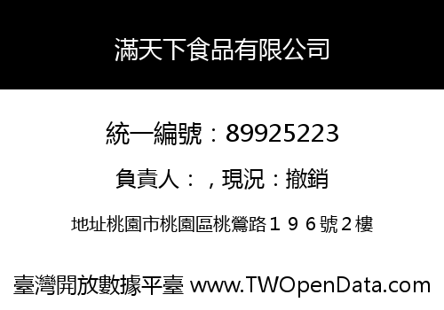 滿天下食品有限公司