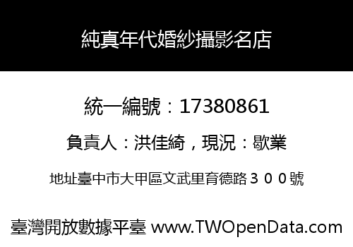 純真年代婚紗攝影名店